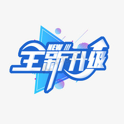 星空蓝色banner免抠艺术字图片_全新升级蓝色艺术字