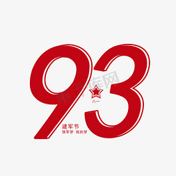 93周年免抠艺术字图片_建军93周年