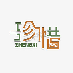 粮食免抠艺术字图片_标题：光盘行动创意字