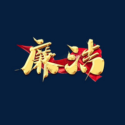 廉洁创意艺术字设计