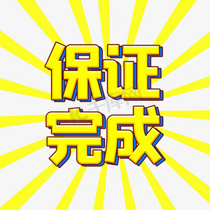 营销语保证完成任务