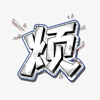 综艺花字烦艺术字设计