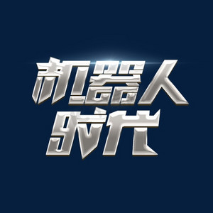 机器人跑ps艺术字体-机器人跑ps字体设计效果-千库网