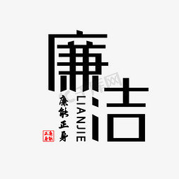 廉洁创意字体艺术字设计图片-千库网
