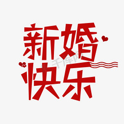 结婚祝福语 艺术字图片