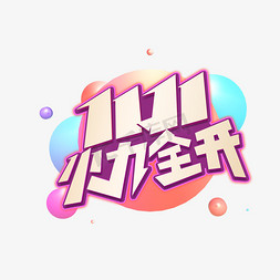 1111火力全开