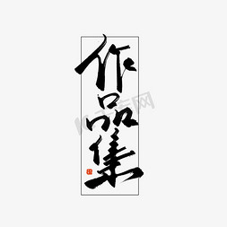 iphone样机展示免抠艺术字图片_手写毛笔字作品集