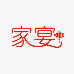 家宴字体免抠艺术字图片_家宴字体设计