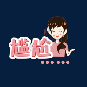 综艺花字尴尬