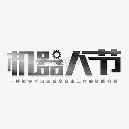 科创空间背景免抠艺术字图片_科技机器人节