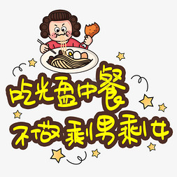 粮食免抠艺术字图片_吃光盘中餐不做剩男剩女