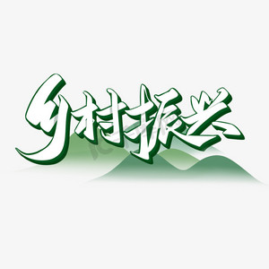 走进乡村ps艺术字体-走进乡村ps字体设计效果-千库网