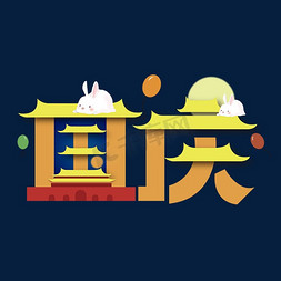 中秋快乐玉兔免抠艺术字图片_创意国庆艺术字