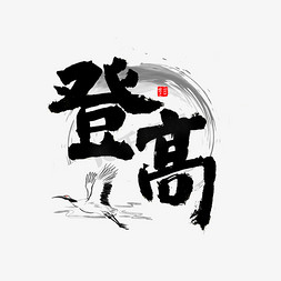 登高书法字体