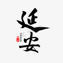 陕西免抠艺术字图片_延安市书法字体