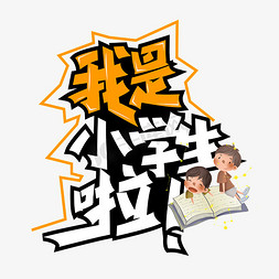 卡通大气我是小学生艺术字