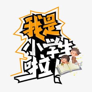 with snap商用一年级卡通可爱字体下载 png下载               psd