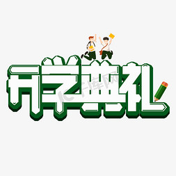 开学典礼艺术字