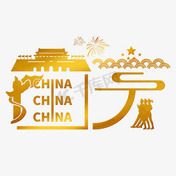 国庆节101免抠艺术字图片_创意金色国庆