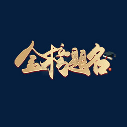 手写毛笔字金榜题名