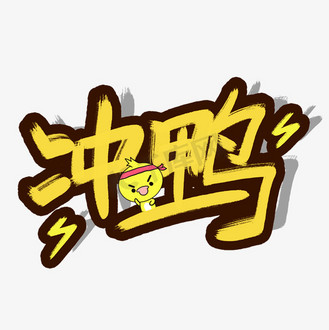 手写涂鸦字冲鸭