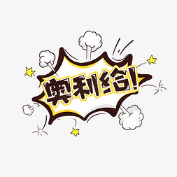 几何艺术字倡议书几何创意字体潮流酸性2022奥利给艺术字手写卡通奥利
