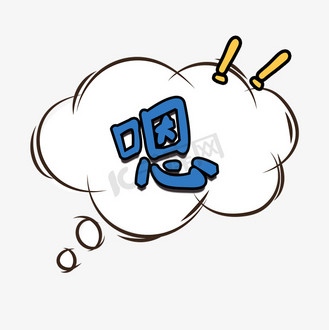 可爱字体弹幕图片素材