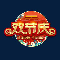 中秋国庆免抠艺术字图片_双节庆创意艺术字设计