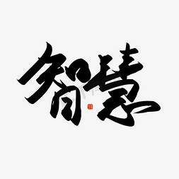 毛笔字免抠艺术字图片_手写毛笔字智慧