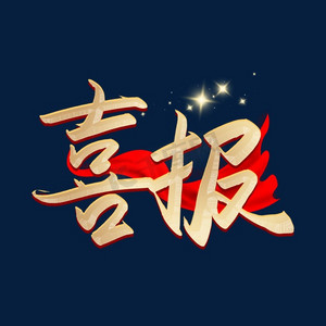艺术字
