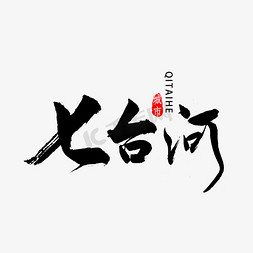 黑龙江免抠艺术字图片_七台河书法字体