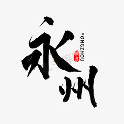 永州市毛笔字字体