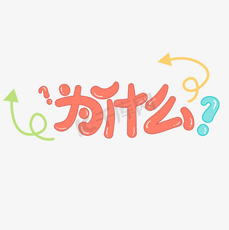 体姿态图片素材_为什么可爱圆综艺花体字