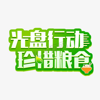艺术字光盘行动节约粮食个人vip和企业vip免费下载免抠艺术字珍惜粮食