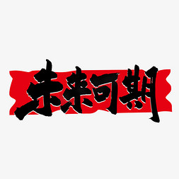 岁岁常相见免抠艺术字图片_手写未来可期艺术字