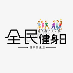 全民健身日全民运动