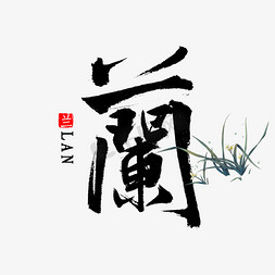 刺绣梅兰竹菊免抠艺术字图片_兰字书法毛笔字