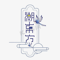 潮东方创意字