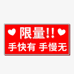 限量手快有手慢无
