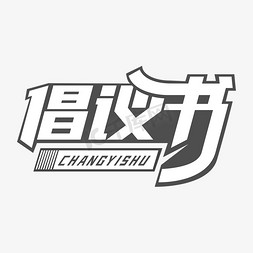 倡议书标题字设计艺术字设计图片-千库网