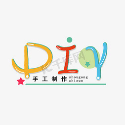 宠物自制免抠艺术字图片_diy创意艺术字