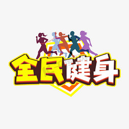 黄色全民健身日艺术字设计