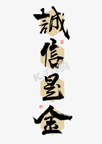 诚信是金大气铭语书法