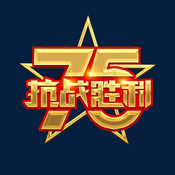 抗战胜利75周年金色创意艺术字设计