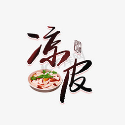 美食面食免抠艺术字图片_凉皮中国风美食艺术字
