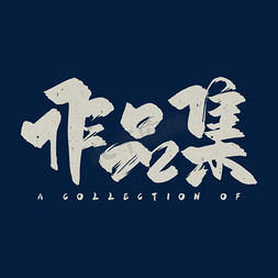 作品集免抠艺术字图片_手写文艺作品集毛笔字