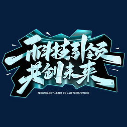 未来共创免抠艺术字图片_科技引领共创未来艺术字体