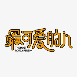 设计的文字设计免抠艺术字图片_创意大气最可爱的人艺术字