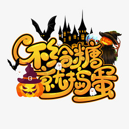 万圣节　halloween　标签免抠艺术字图片_万圣节不给糖就捣蛋卡通可爱艺术字设计