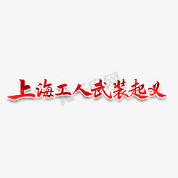 书法上海免抠艺术字图片_上海工人武装起义书法字体